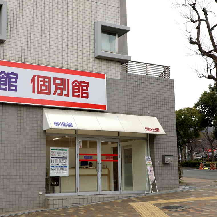 個別館　王子公園校