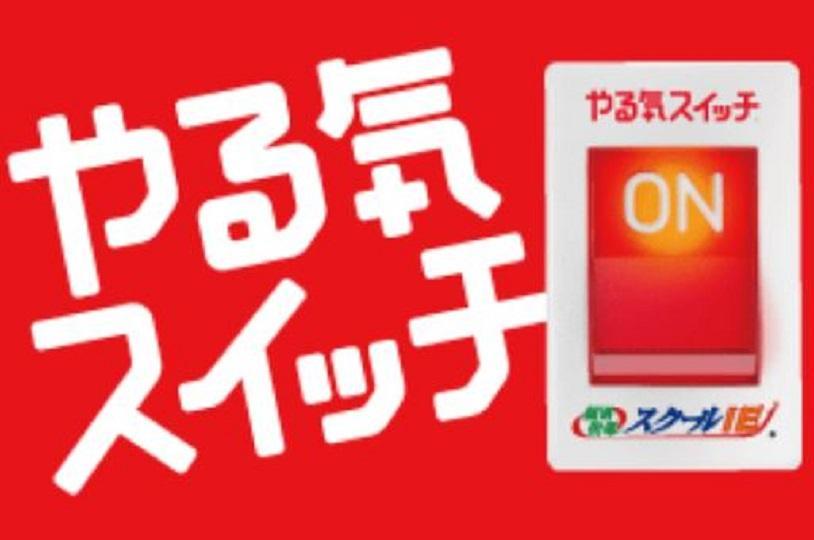 個別指導　スクールＩＥの期間限定キャンペーン画像