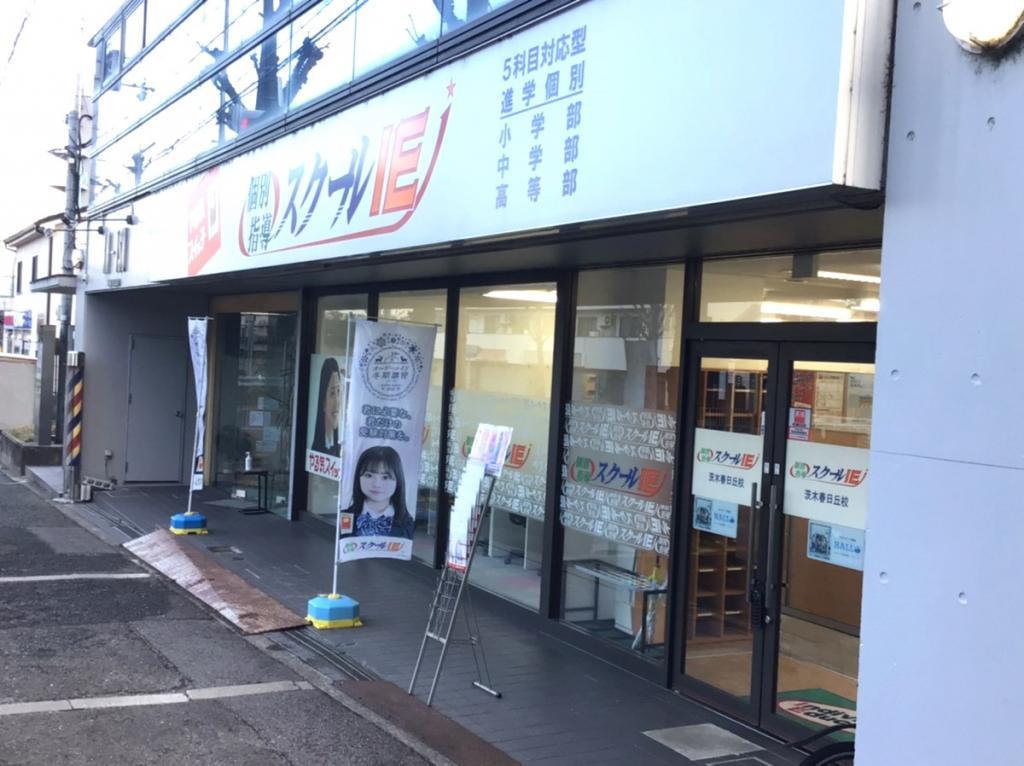 個別指導　スクールＩＥ　茨木春日丘校