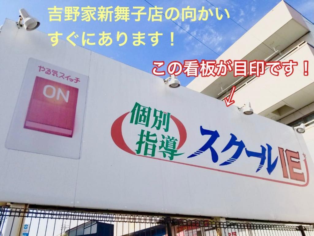 個別指導　スクールＩＥ　新舞子校