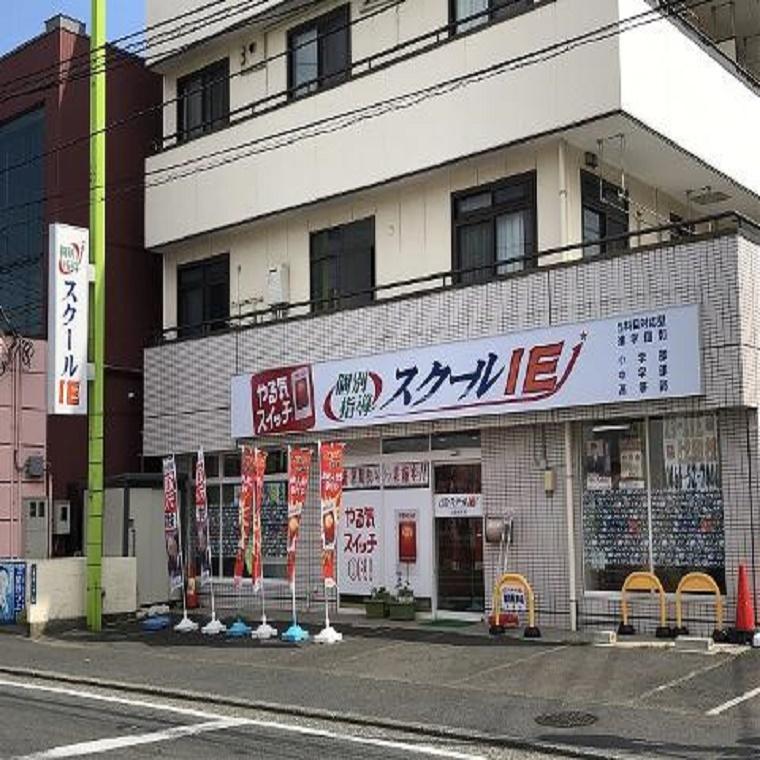 個別指導　スクールＩＥ　辻堂新町校