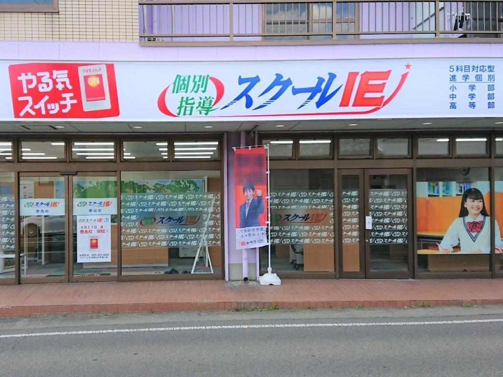 個別指導　スクールＩＥ　敷島校