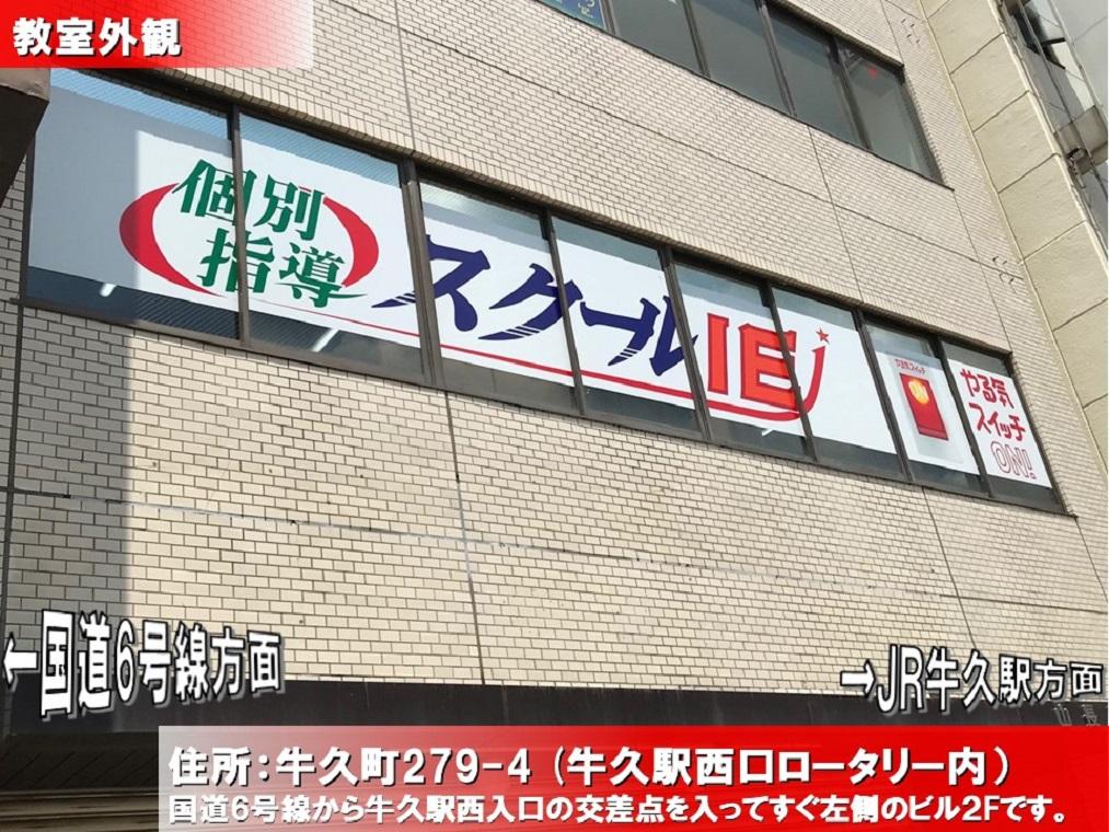 個別指導　スクールＩＥ　牛久校
