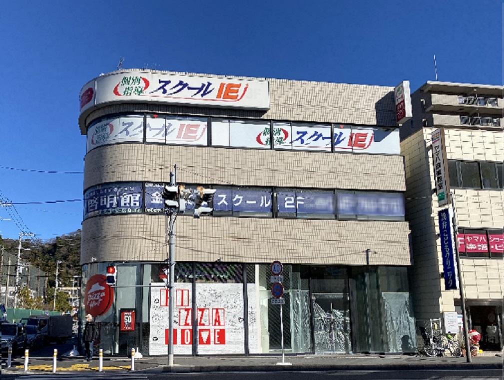 個別指導　スクールＩＥ　金沢文庫校
