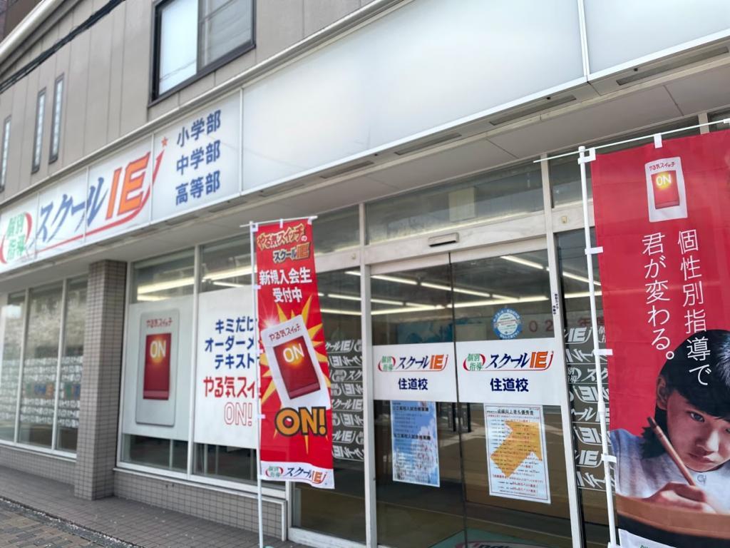 個別指導　スクールＩＥ　住道校