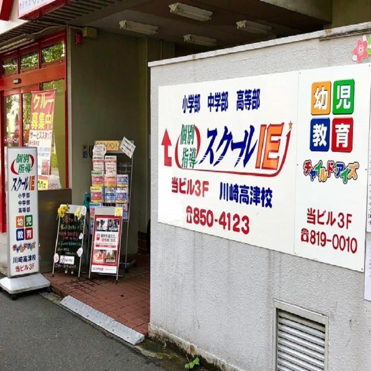 個別指導　スクールＩＥ川崎高津校 教室画像1