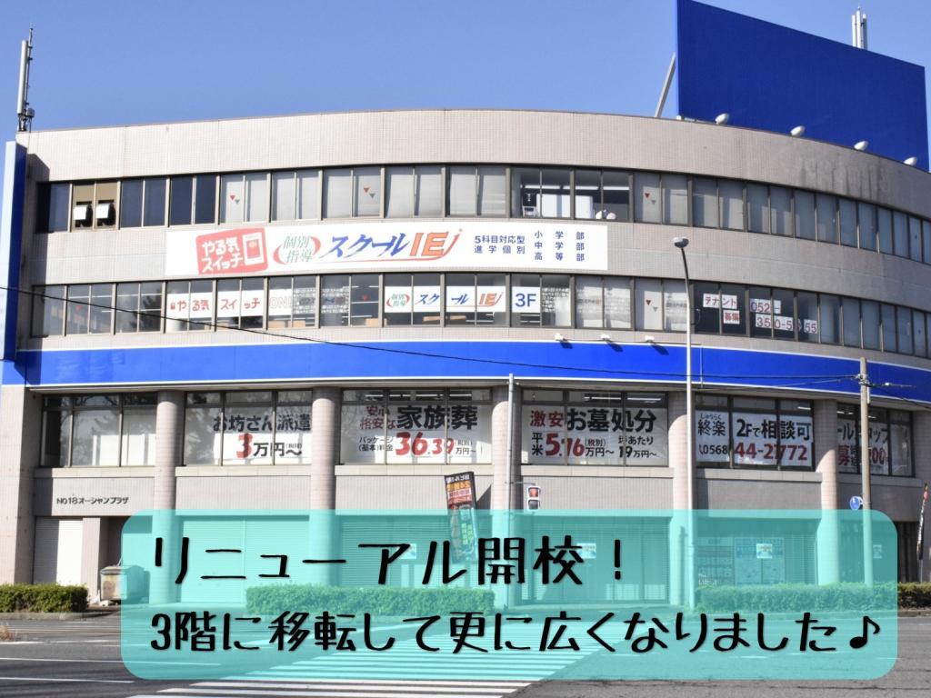 個別指導　スクールＩＥ　高蔵寺校