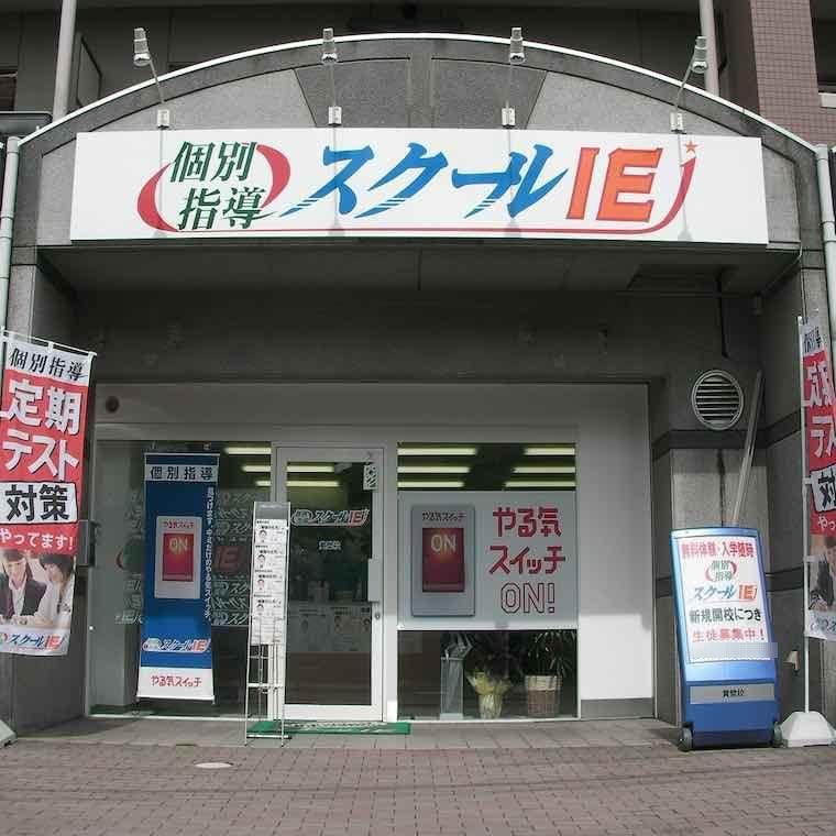 個別指導　スクールＩＥ　黄檗校