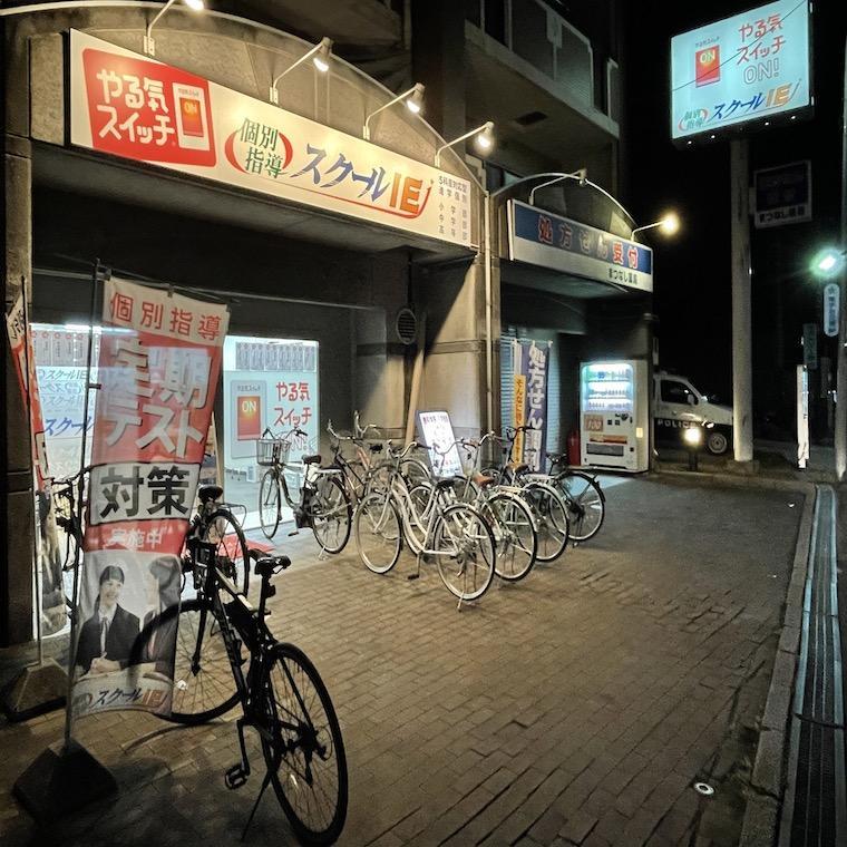 個別指導　スクールＩＥ　黄檗校
