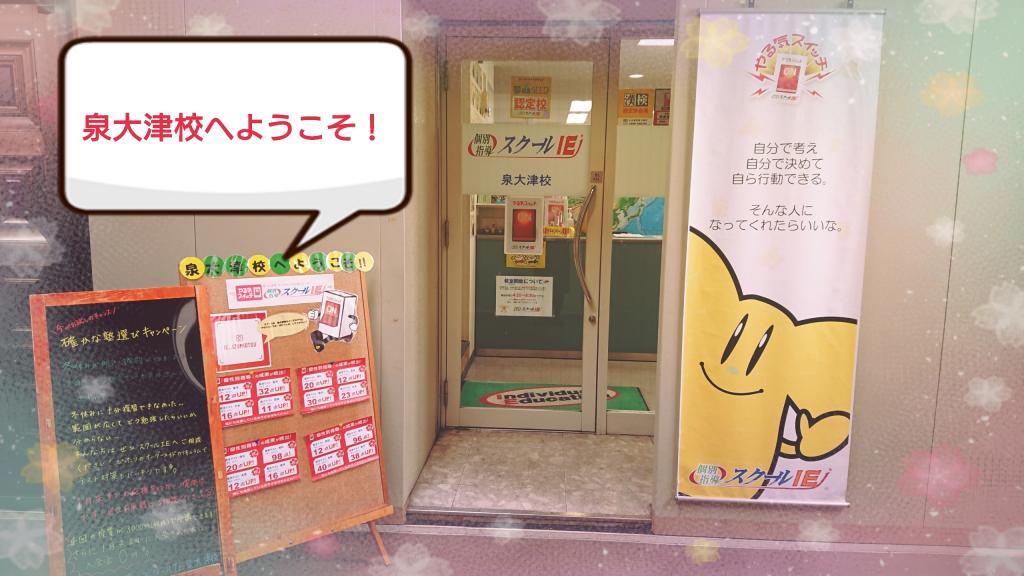 個別指導　スクールＩＥ　泉大津校