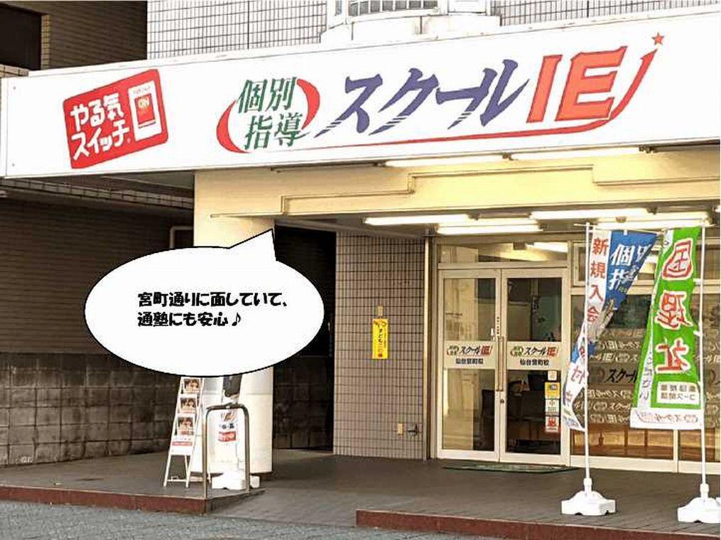 個別指導　スクールＩＥ仙台宮町校 教室画像1