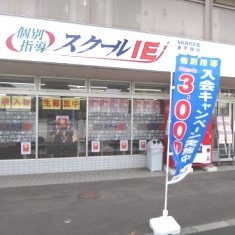 個別指導　スクールＩＥ　鶴ケ谷校