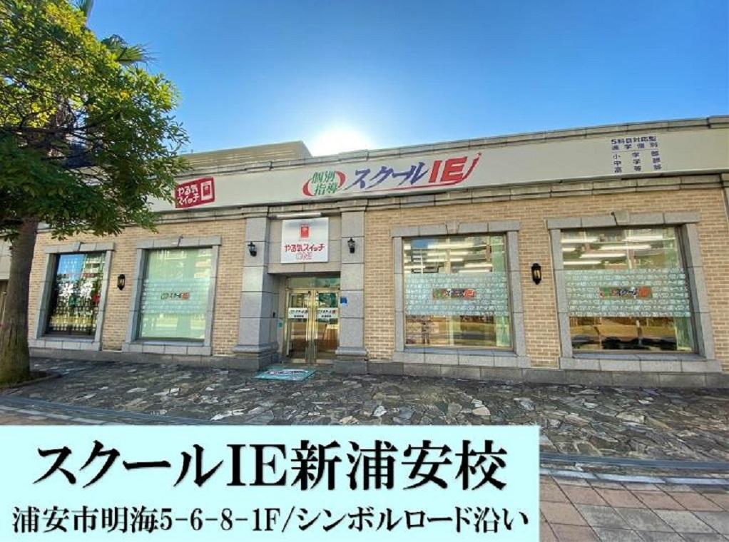 個別指導　スクールＩＥ　新浦安校