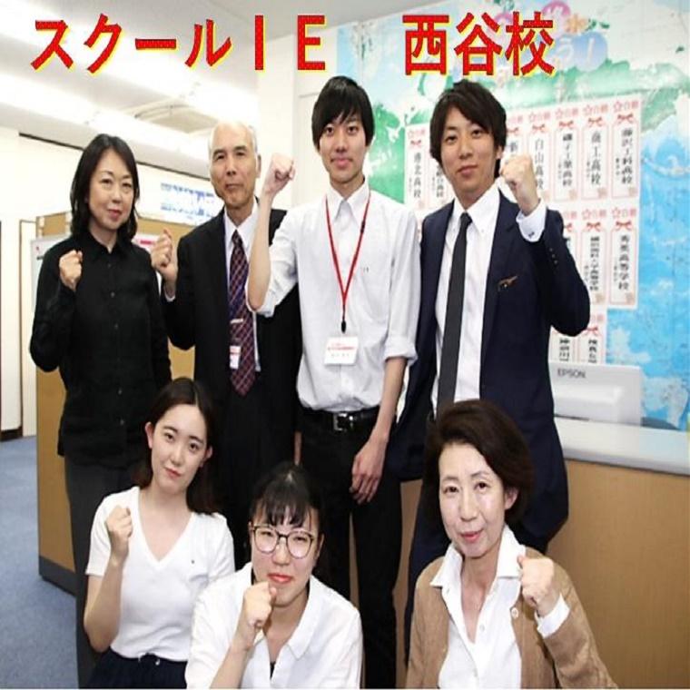 個別指導　スクールＩＥ　西谷校