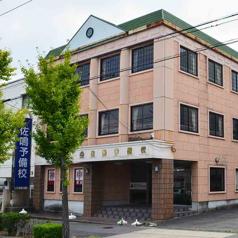佐鳴予備校【初中等部】　神丘校