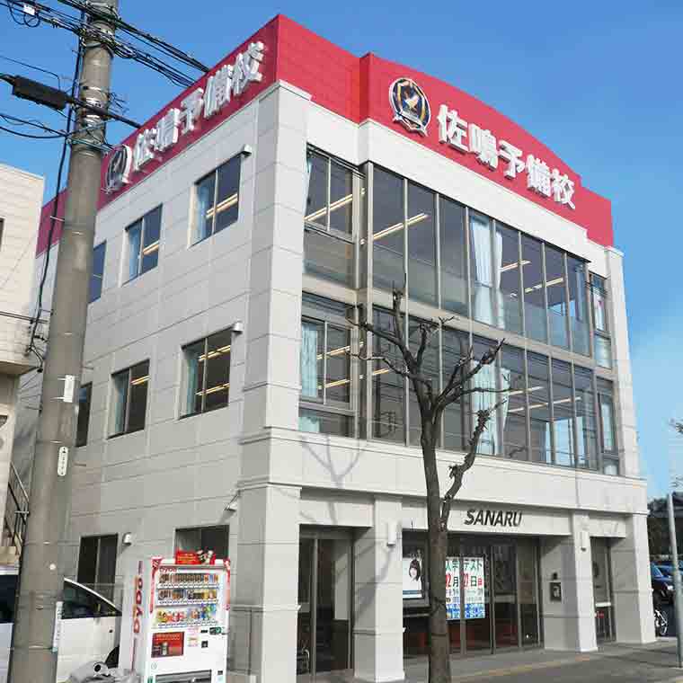 佐鳴予備校【初中等部】　徳重本校