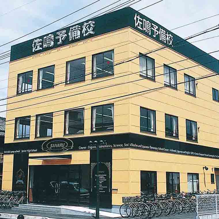 佐鳴予備校【初中等部】　常滑本部校