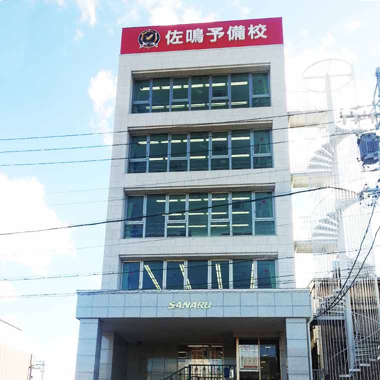 佐鳴予備校【初中等部】　津島本部校