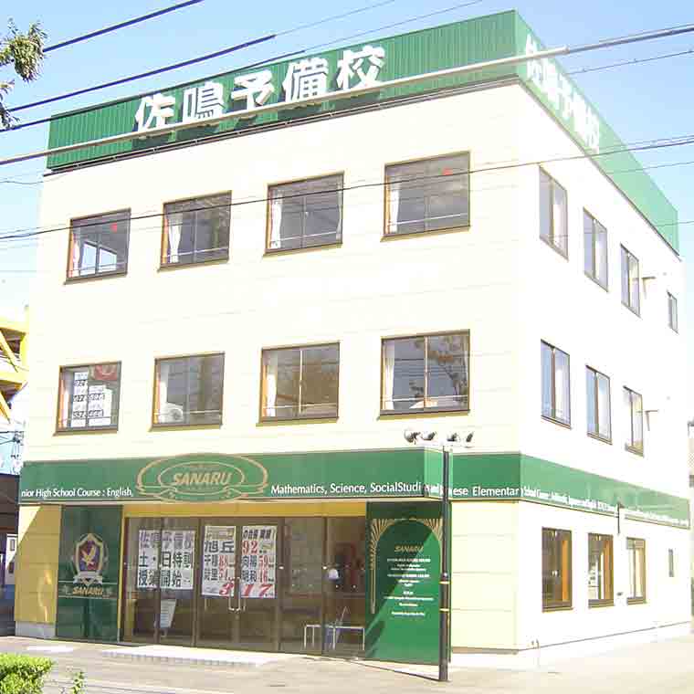 佐鳴予備校【初中等部】　当知校