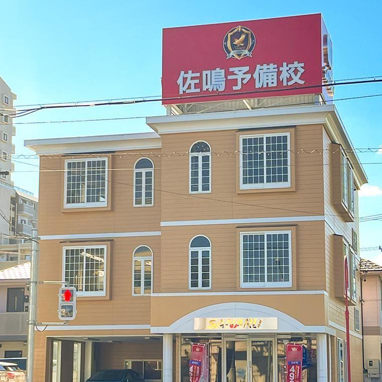 佐鳴予備校【初中等部】　新守山駅前校