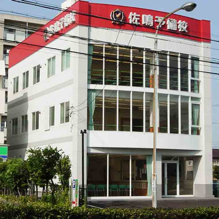 佐鳴予備校【初中等部】　高畑校