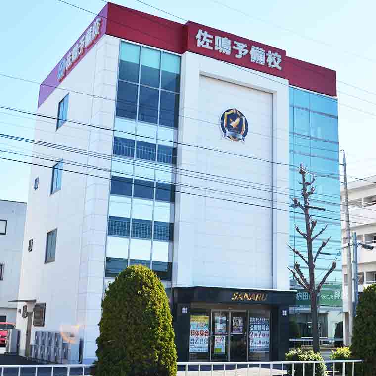 佐鳴予備校【初中等部】　豊国本部校