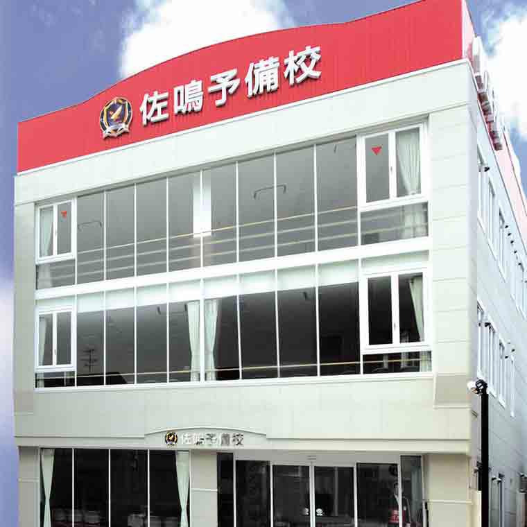 佐鳴予備校【初中等部】　桜本町本部校