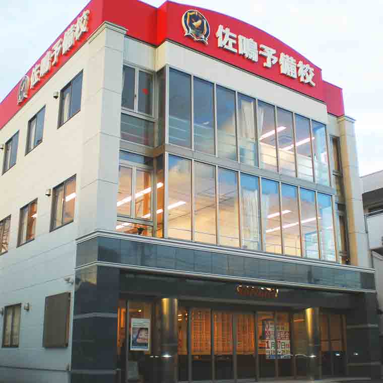 佐鳴予備校【初中等部】　新瀬戸校