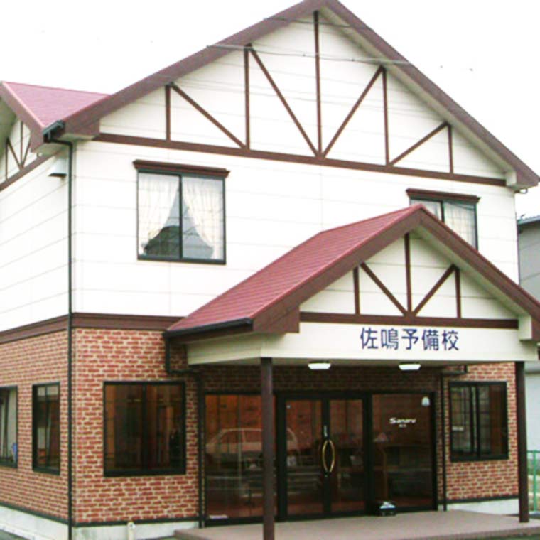 佐鳴予備校【初中等部】　細江校
