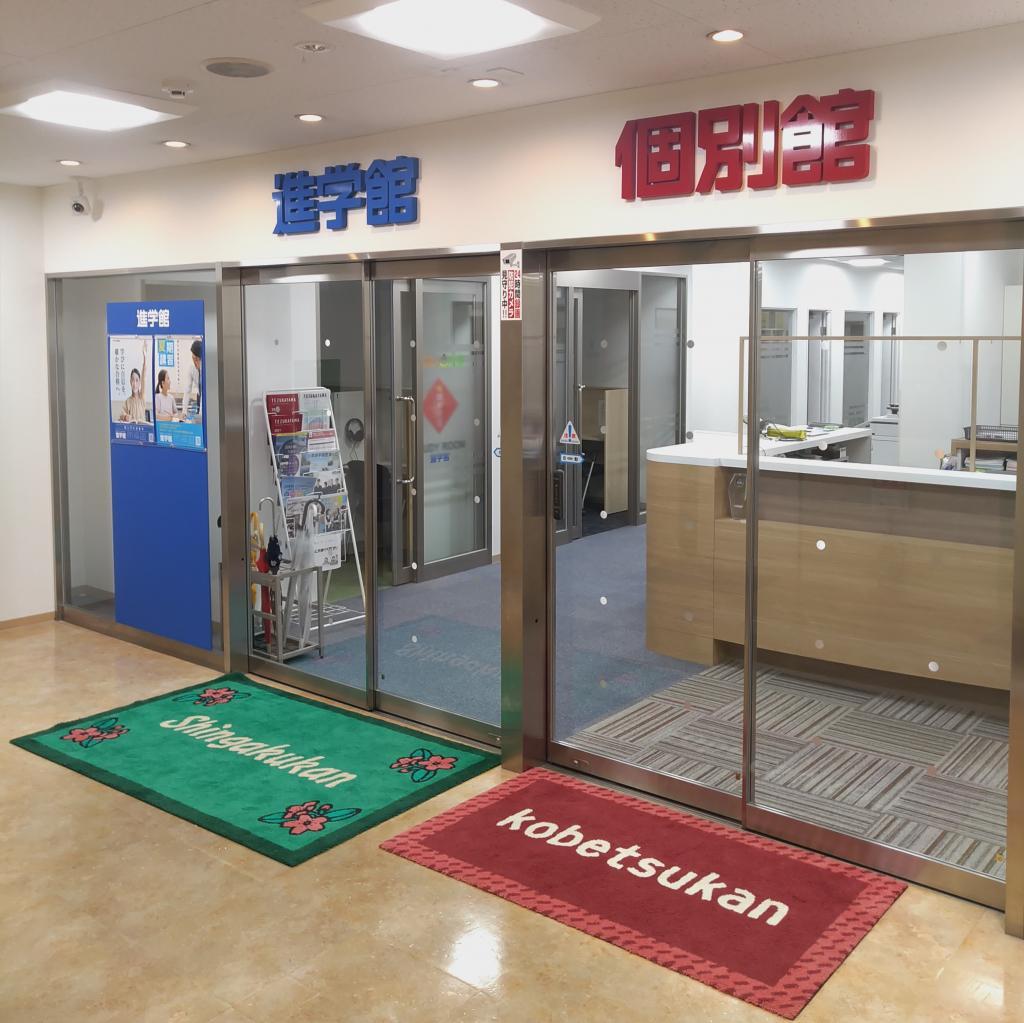 進学館　学園前校
