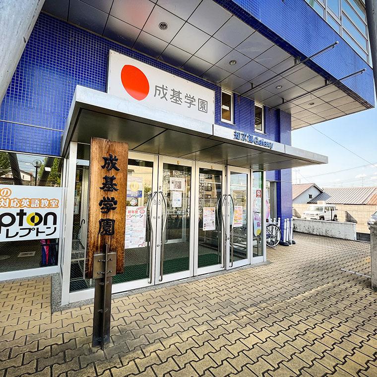 成基学園　ギャラクシー（丹波橋）