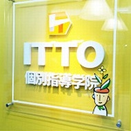 ＩＴＴＯ個別指導学院　川崎南加瀬校