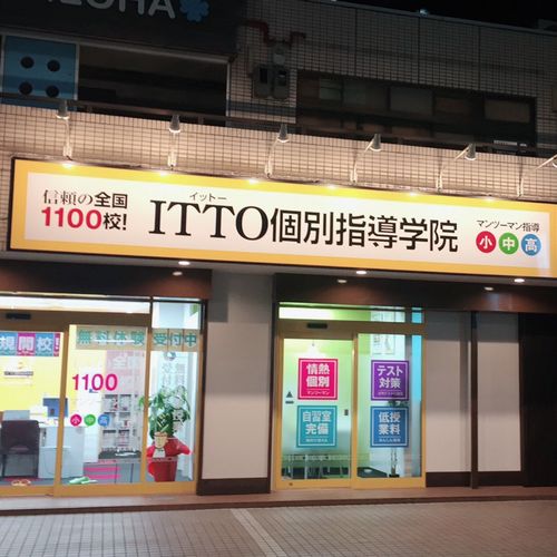 ＩＴＴＯ個別指導学院　鳳上校
