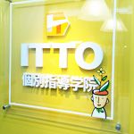 ＩＴＴＯ個別指導学院　真岡荒町校