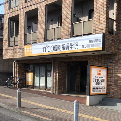 ＩＴＴＯ個別指導学院田無駅前校 教室画像1