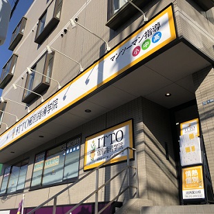 ＩＴＴＯ個別指導学院　河内国分校