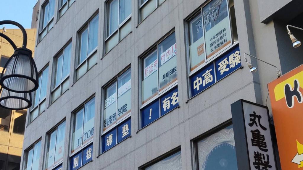 ＩＴＴＯ個別指導学院　早稲田校