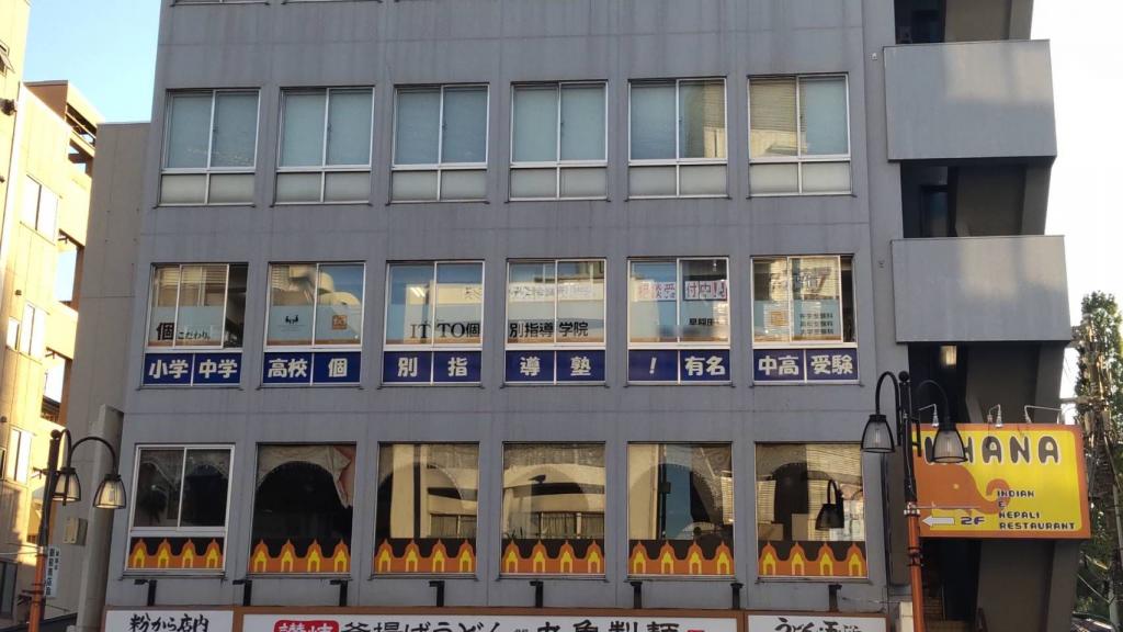 ＩＴＴＯ個別指導学院　早稲田校