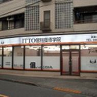 ＩＴＴＯ個別指導学院　武蔵小金井校