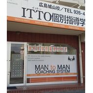 ＩＴＴＯ個別指導学院　広島城山校