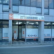 ＩＴＴＯ個別指導学院　楠見校