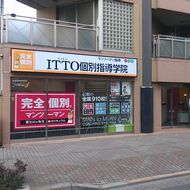 ＩＴＴＯ個別指導学院　江戸川平井校