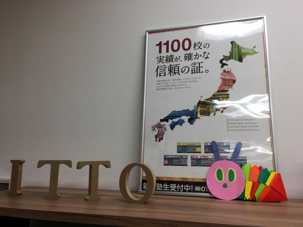 ＩＴＴＯ個別指導学院　川西栄校