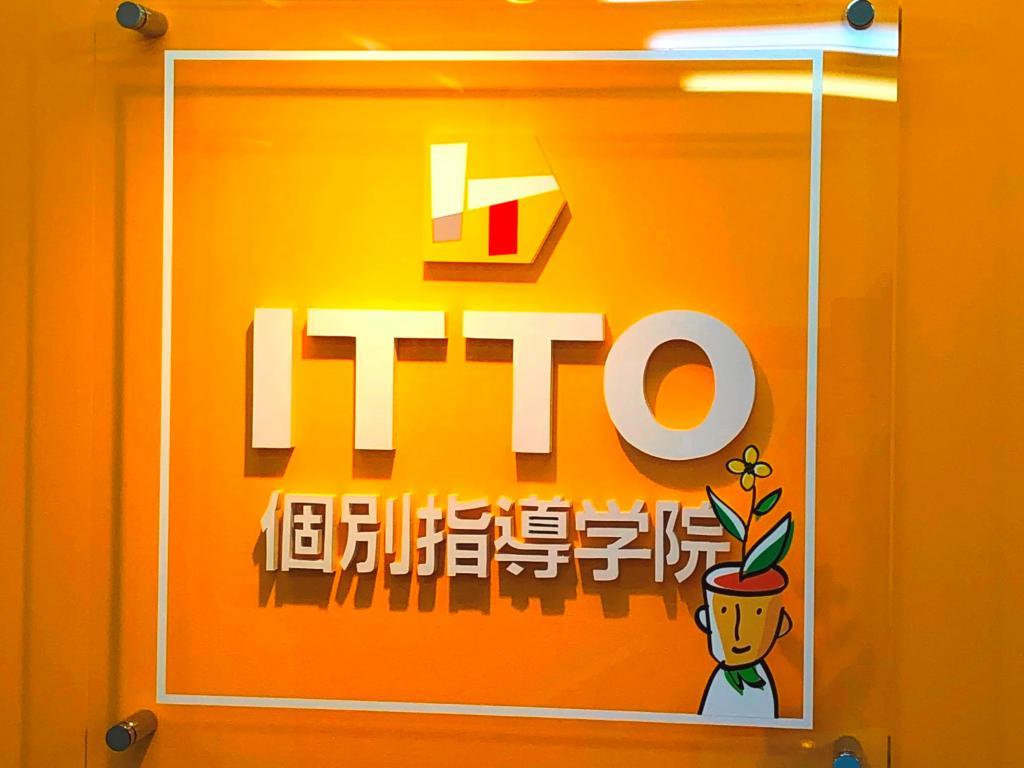 ＩＴＴＯ個別指導学院　芦屋浜校