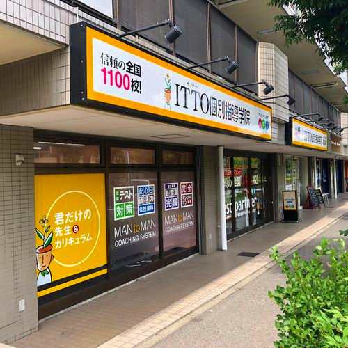 ＩＴＴＯ個別指導学院　横浜茅ケ崎校