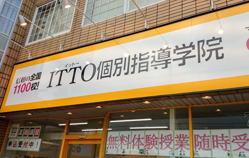 ＩＴＴＯ個別指導学院　新ノ口校