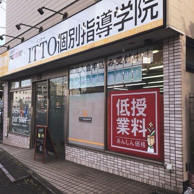 ＩＴＴＯ個別指導学院　横須賀田浦校
