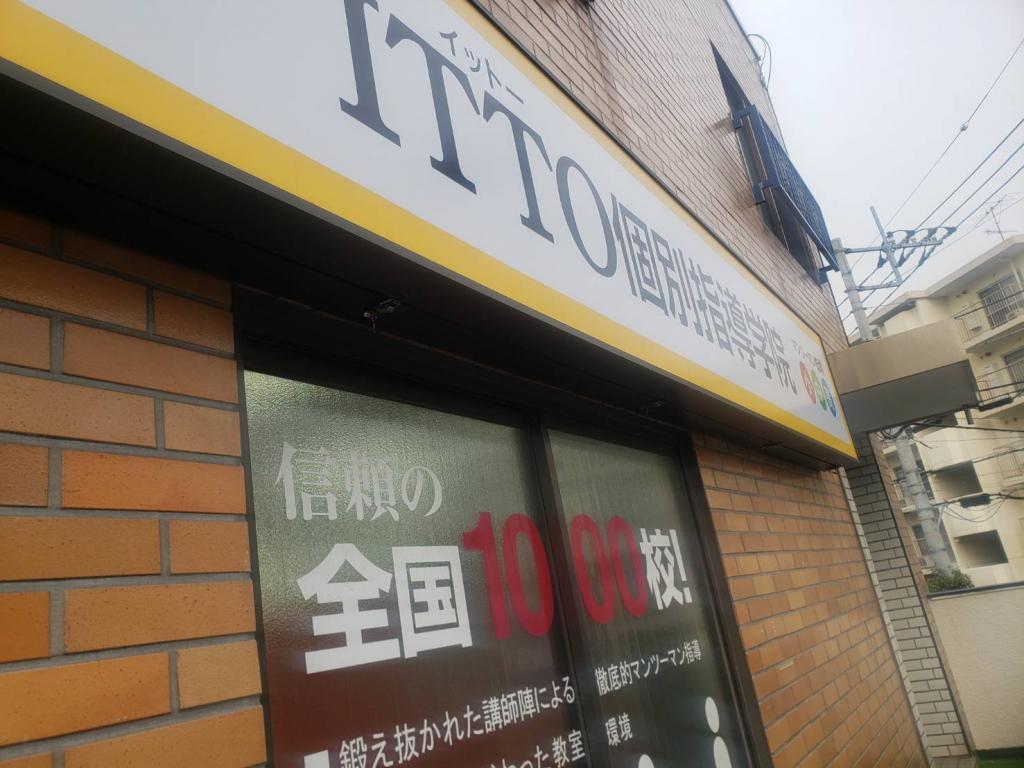 ＩＴＴＯ個別指導学院　川崎鷺沼校