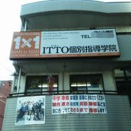 ＩＴＴＯ個別指導学院　守山小幡校