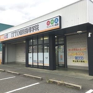 ＩＴＴＯ個別指導学院　新津荻川校